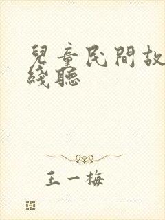 儿童民间故事在线听