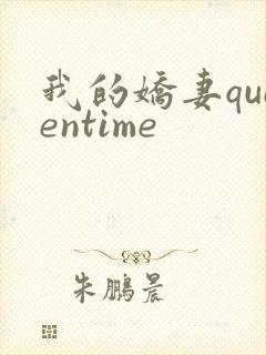 我的娇妻queentime封面
