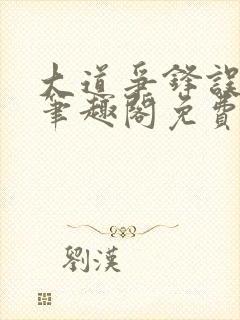 大道争锋误道者笔趣阁免费阅读