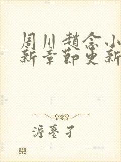 周川赵念小说最新章节更新内容