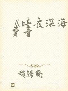 《暗夜深海》免费看封面