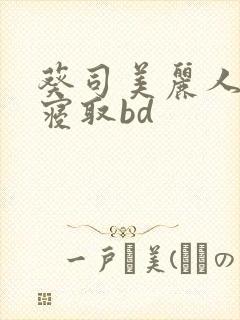 葵司美丽人妻被寝取bd