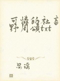 可怜的社畜 商野周颂txt