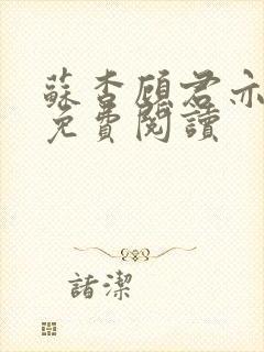 苏杳顾君亦全文免费阅读