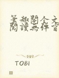 笔趣阁全文在线阅读无弹窗封面