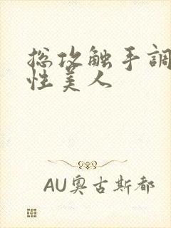 总攻触手调教双性美人