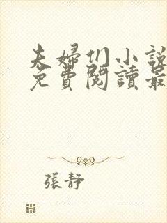 夫妇们小说全文免费阅读最新章节封面