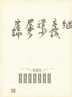 房屋遗产继承律师多少钱