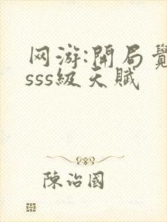 网游:开局觉醒sss级天赋