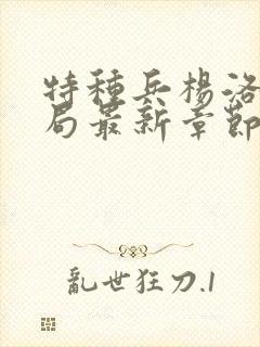 特种兵杨洛大结局最新章节小说封面