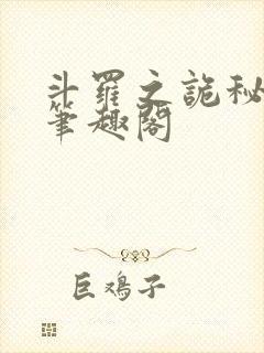 斗罗之诡秘天尊笔趣阁