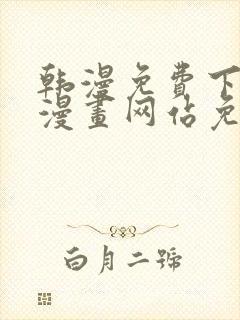 韩漫免费下拉式漫画网站免费下载