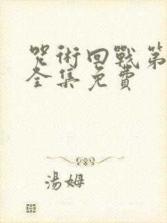 咒术回战第一季全集免费