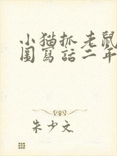 小猫抓老鼠的看图写话二年级