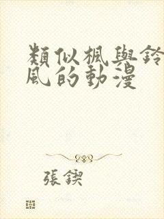 类似枫与铃的画风的动漫