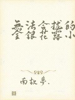 无法合拢的皇帝金银花露小说