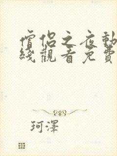 僧侣之夜动漫在线观看免费高清封面