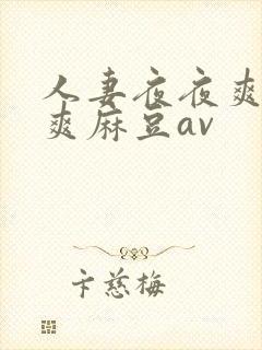 人妻夜夜爽天天爽麻豆av封面
