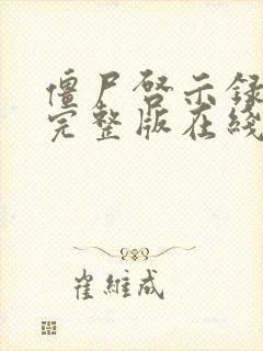 僵尸启示录电影完整版在线观看高清