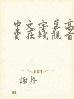 中文字幕高清免费在线观看