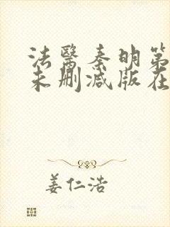 法医秦明第一季未删减版在线观看