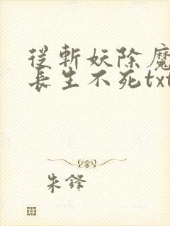 从斩妖除魔开始长生不死txt免费下载封面