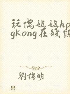 玩偶姐姐hongkong在线观看