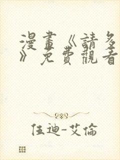 漫画《请多关照》免费观看