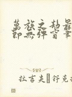 万族之劫最新章节无弹窗笔趣阁