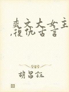 爽文大女主小说,复仇古言封面