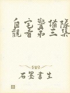 自宅警备队免费观看第三集封面