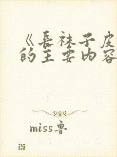 《长袜子皮皮》的主要内容