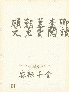 顾朝暮李卿卿全文免费阅读最新章节