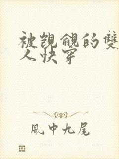 被觊觎的双性美人快穿