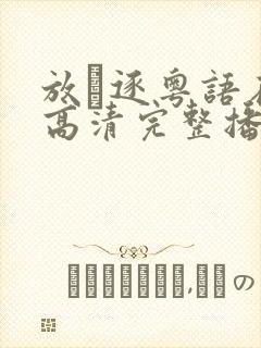 放·逐粤语在线高清完整播放封面