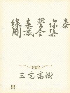 缘来誓你泰剧未删减全集