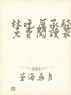 林晚厉承骁全文免费阅读最新章节