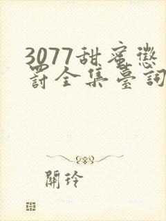 3077甜蜜惩罚全集台词完整免费观看