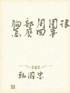 胸部周围很痒是怎么回事