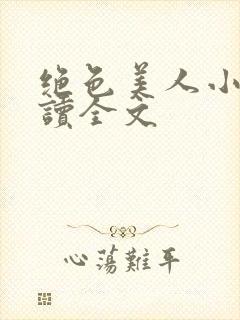 绝色美人小说阅读全文封面