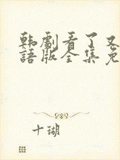 韩剧看了又看国语版全集免费观看封面