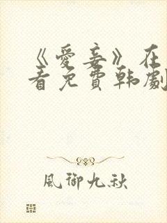 《爱妾》在线观看免费韩剧全集