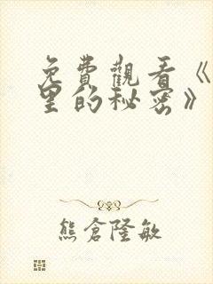 免费观看《暗格里的秘密》电视剧