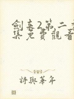 剑来2第二季4集免费观看封面