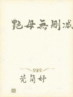 艳母无删减在线