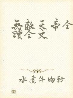 无敌天帝全文阅读全文