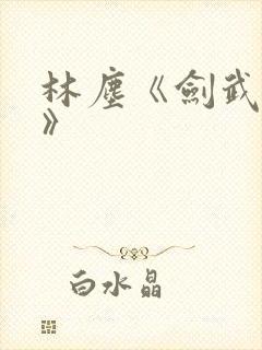 林尘《剑武独尊》