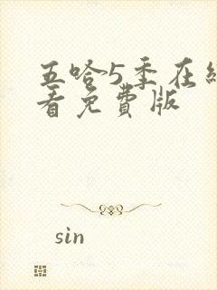 五哈5季在线观看免费版