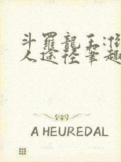 斗罗龙王:倒吊人途径笔趣阁