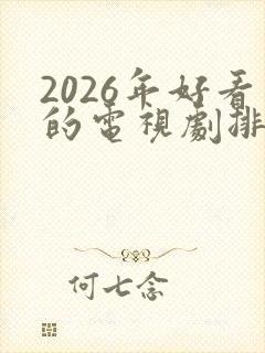 2026年好看的电视剧排行榜前十名